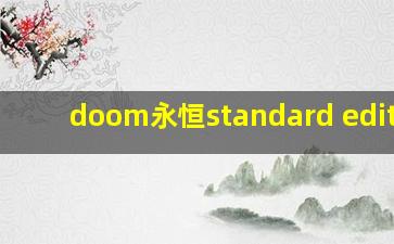 doom永恒standard edition